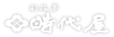 彩花亭 時代屋サンプルページ