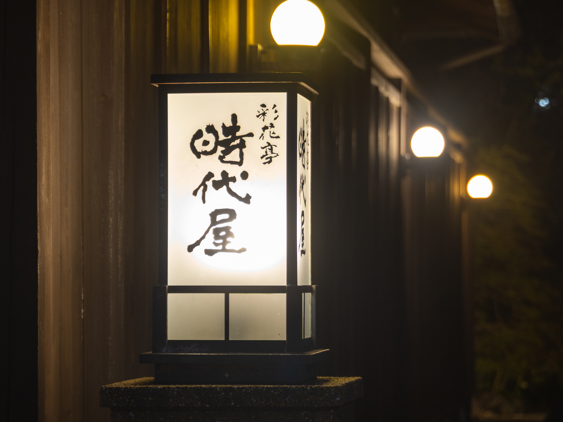 彩花亭 時代屋サンプルページ